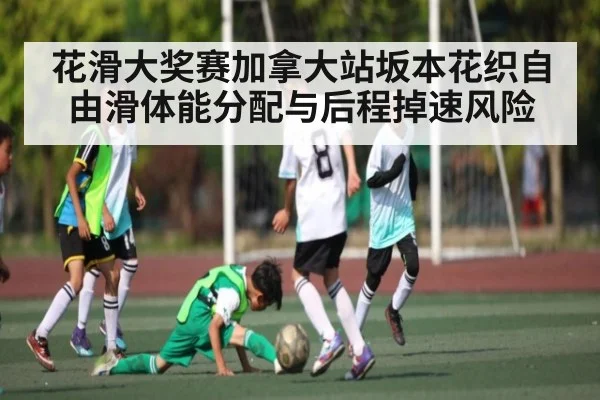 花滑大奖赛加拿大站坂本花织自由滑体能分配与后程掉速风险