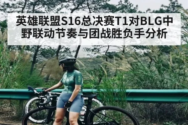 英雄联盟S16总决赛T1对BLG中野联动节奏与团战胜负手分析