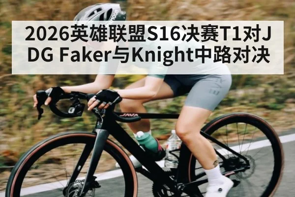 2026英雄联盟S16决赛T1对JDG Faker与Knight中路对决